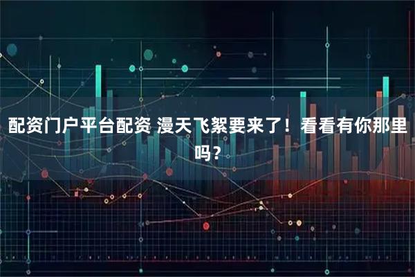 配资门户平台配资 漫天飞絮要来了！看看有你那里吗？